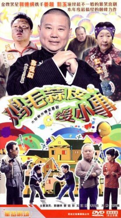  p>《鸡毛蒜皮没小事》是一部大型情景喜剧,由王宏桥执导, a target="