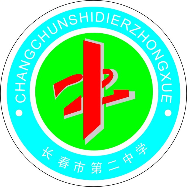 长春第二中学