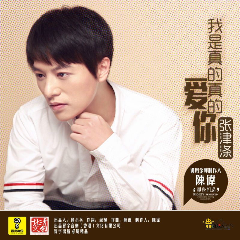 我是真的真的爱你