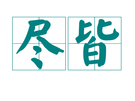 尽皆_百度百科