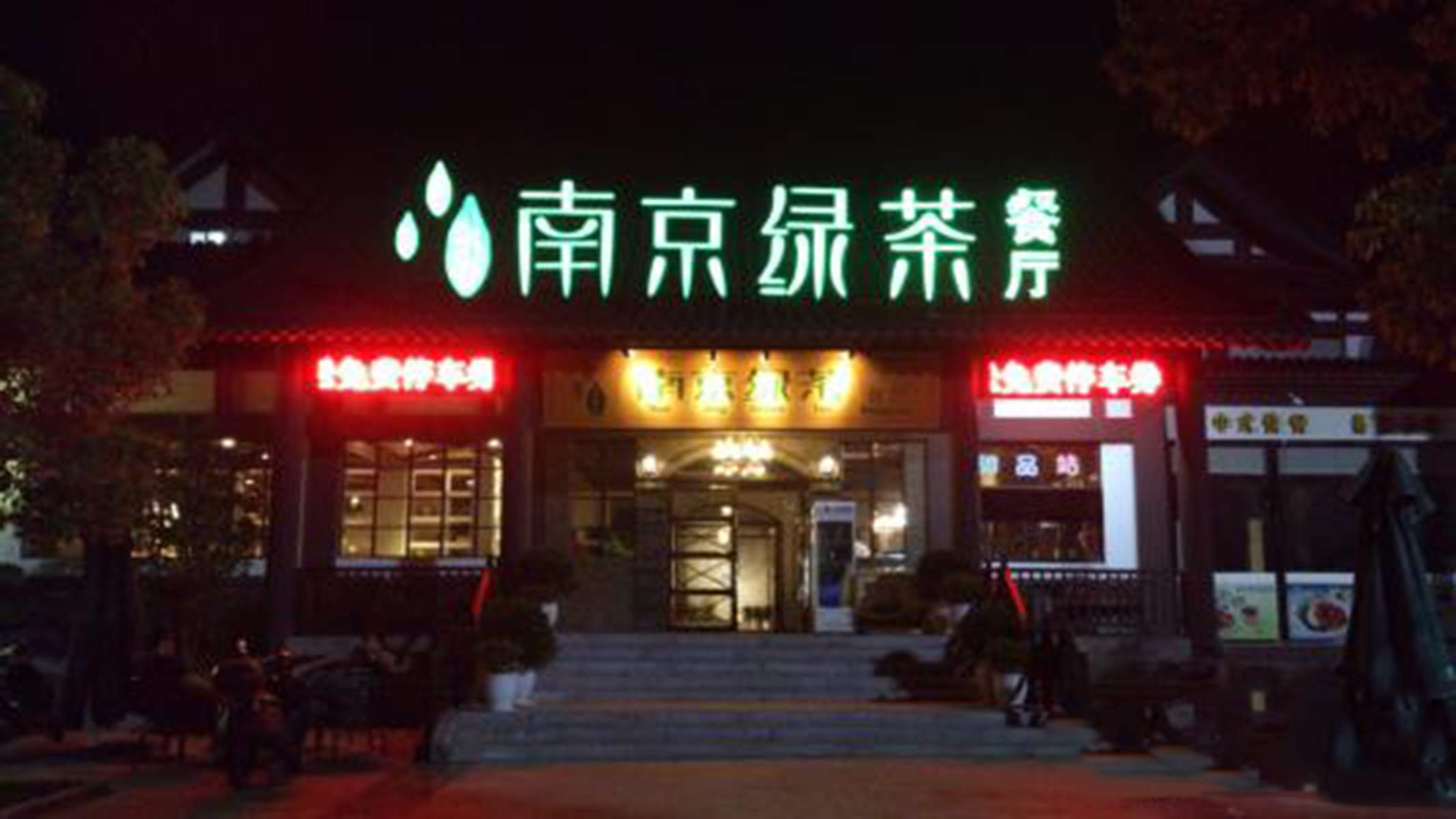 南京绿茶餐厅