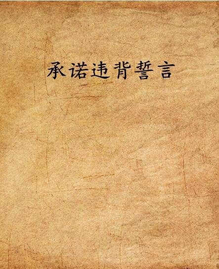 承诺违背誓言_百度百科