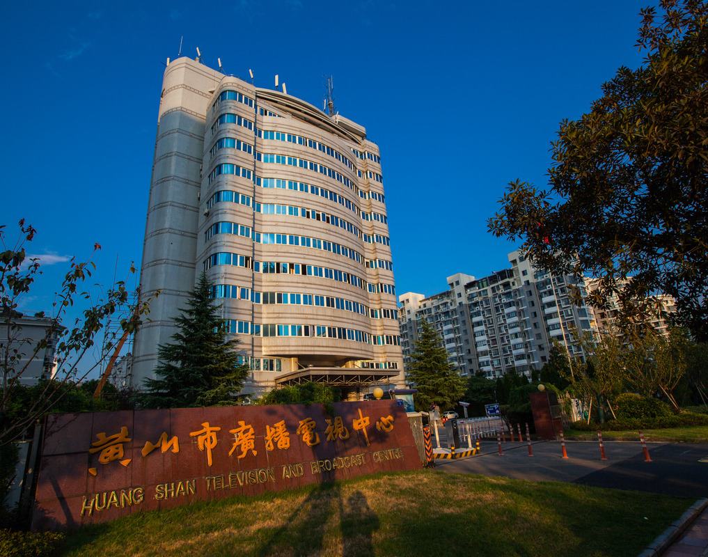 黄山电视台
