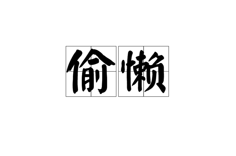 偷懒