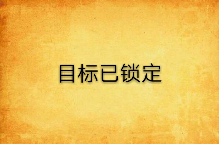 目标人物晋江(目标人物cp文)