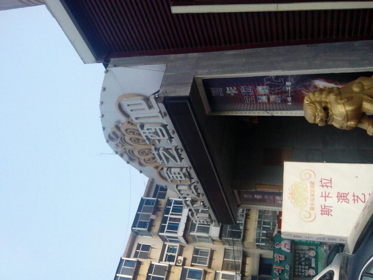  p>斯卡拉演艺酒城是一家酒吧,位于烟台市芝罘区经纶街2号时代广场