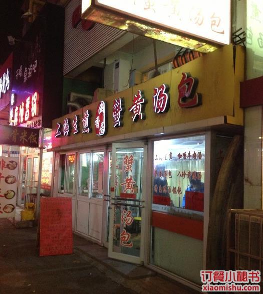 上海生煎蟹黄汤包