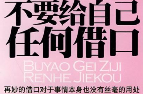  p>《不要给自己任何借口》是2010年 a href="#" data-lemmaid="