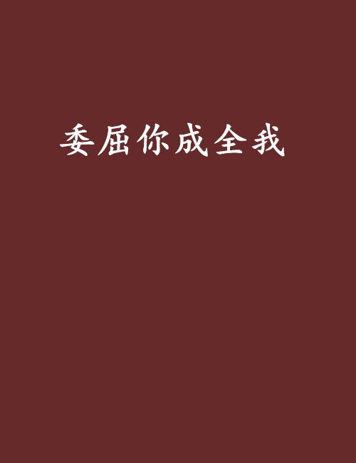 委屈你成全我