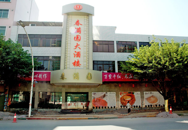 春满园大酒楼(粤海店)