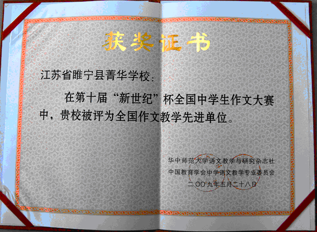 县菁华高级中学(suining jinghua senior high school)建立于2001年