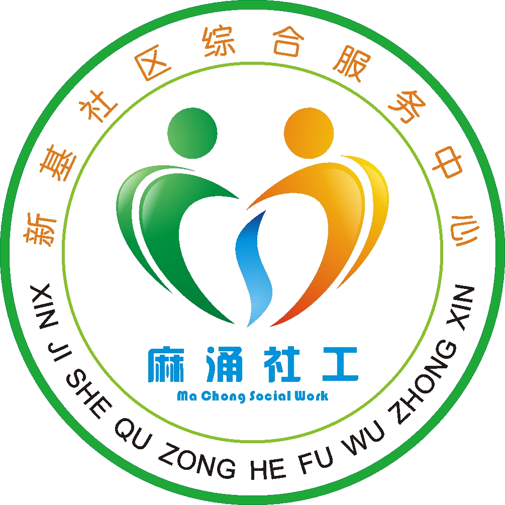 东莞市新基社区综合服务中心