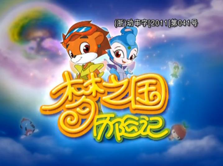  p>《虹猫蓝兔梦之国历险记》,是贺梦凡执导的一部国产动画片,上映于