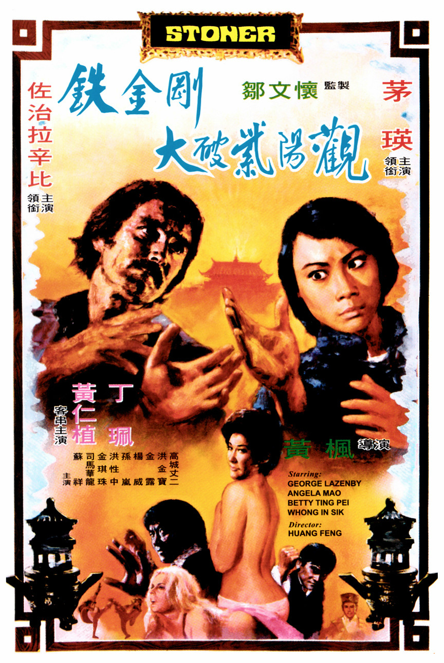 铁金刚大破紫阳观