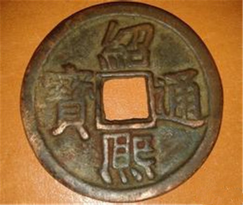 绍熙通宝