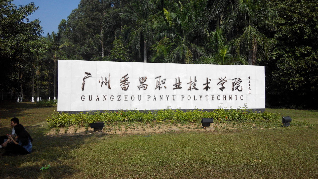  p>广州番禺职业技术学院位于广东省广州市番禺区,是一所全日制公办