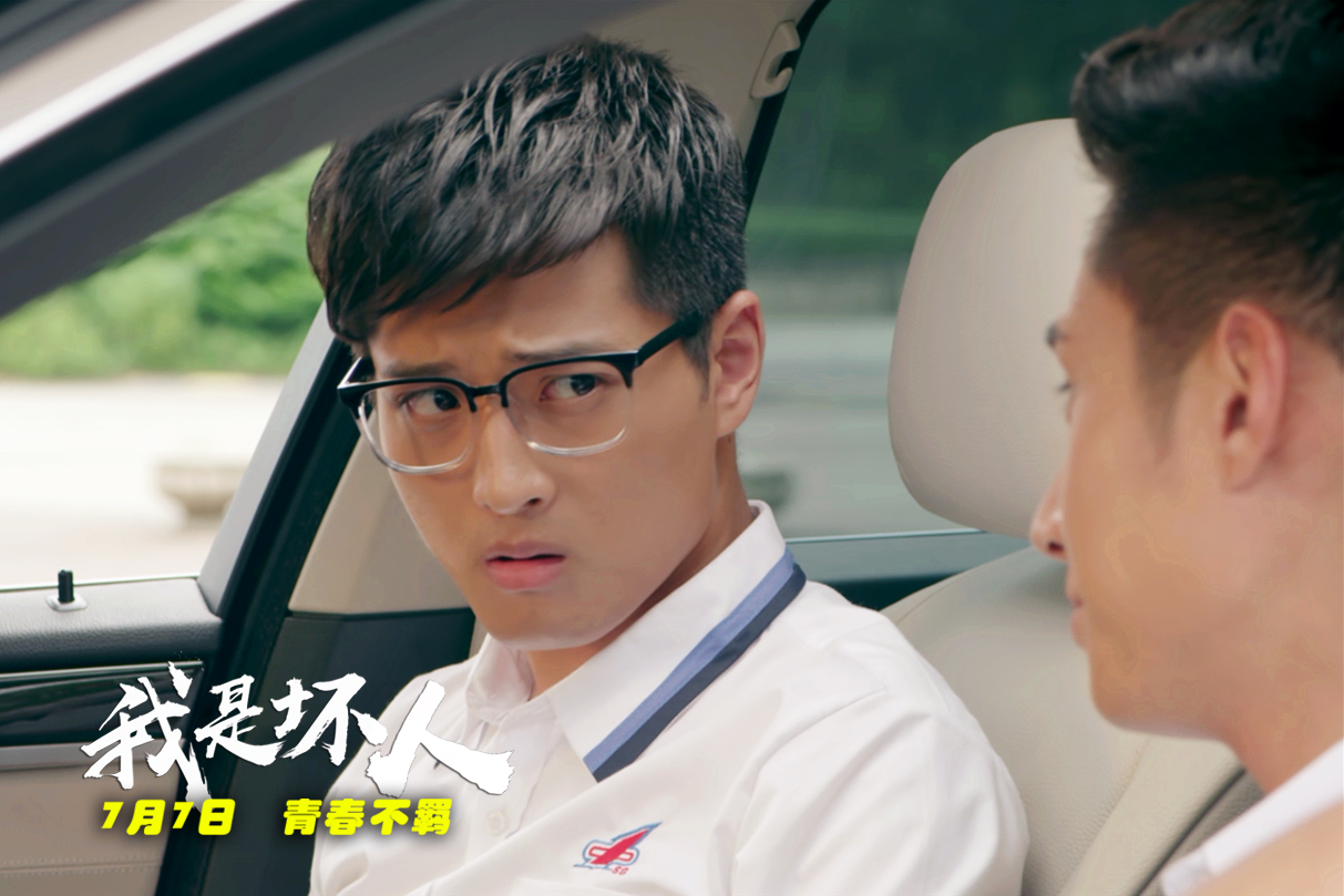 我是坏人