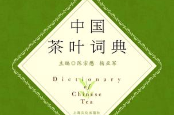 中国茶叶词典_百度百科