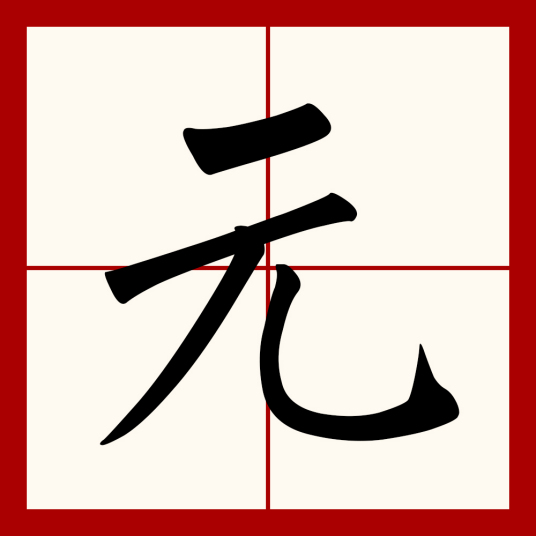 元（汉语文字）_百度百科