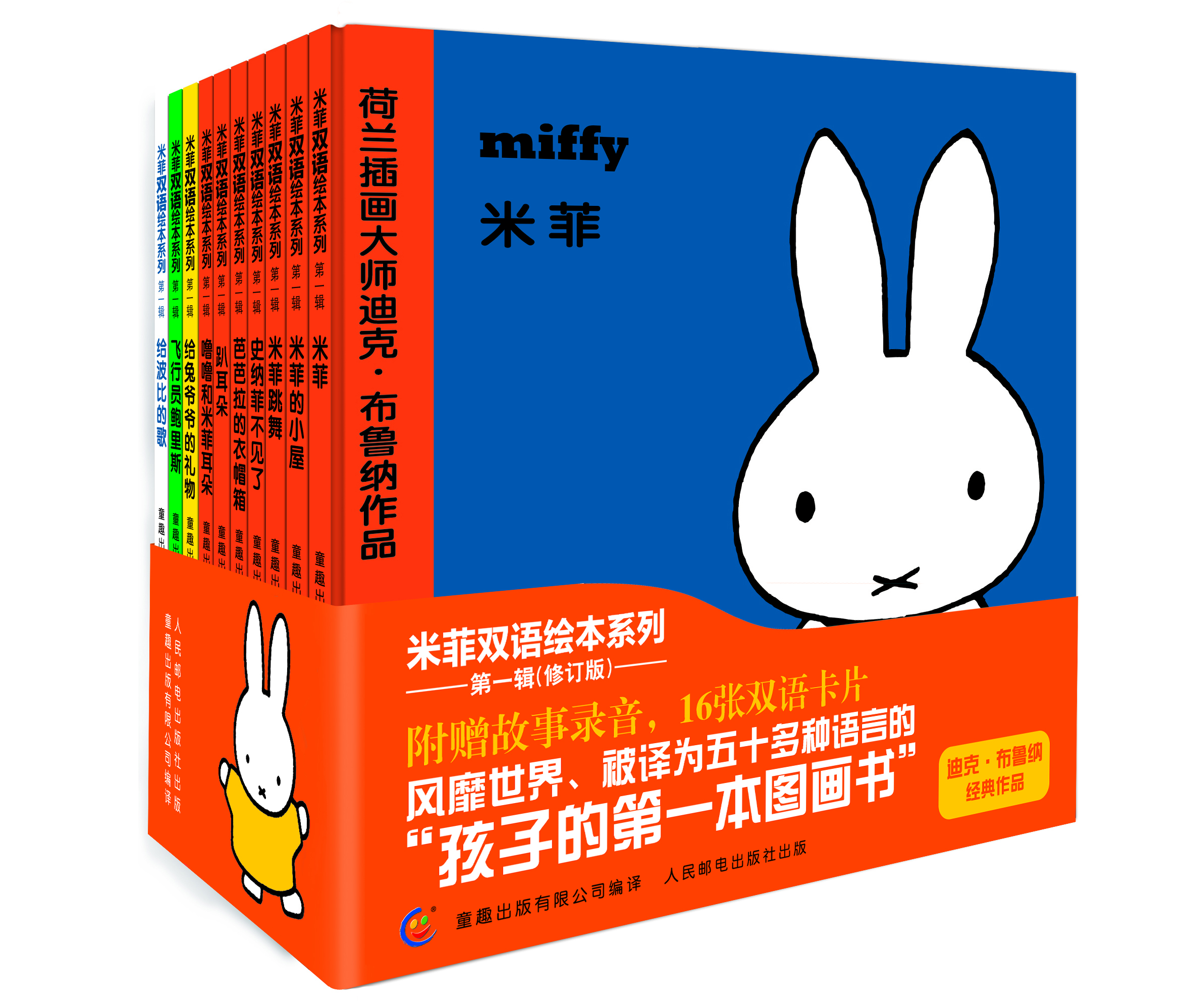 米菲双语绘本系列(第一辑)