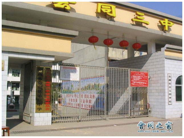 会同县第三中学