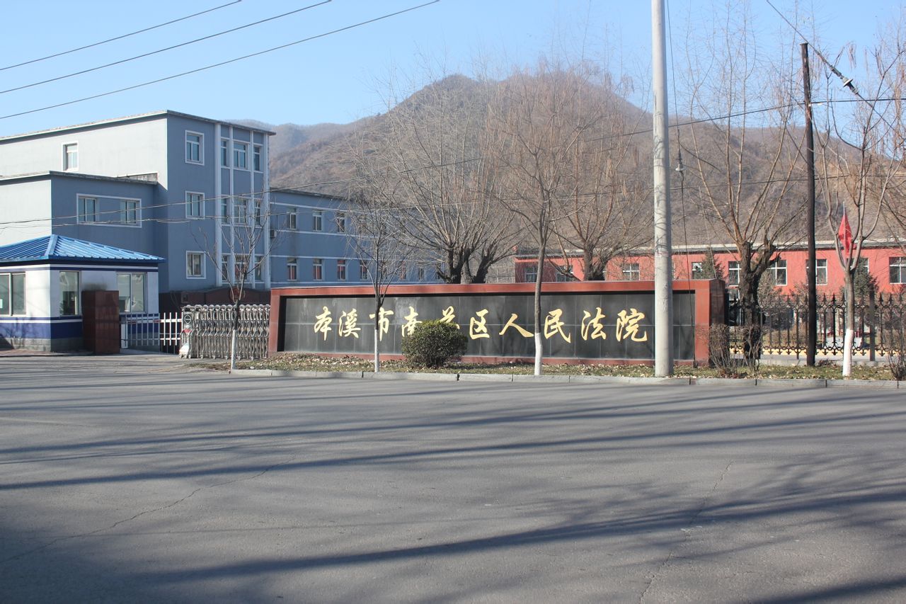 本溪市南芬区人民法院