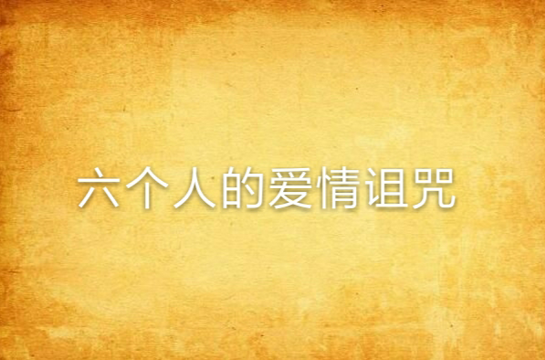 六个人的爱情诅咒