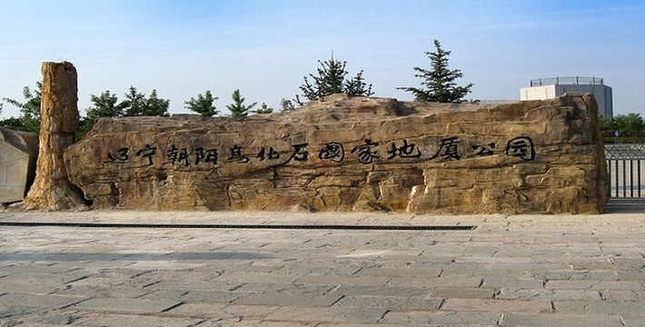 辽宁朝阳古生物化石国家地质公园