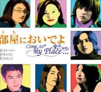 来我家吧