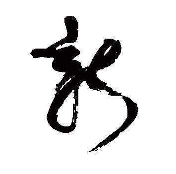 新