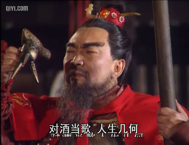 对酒当歌人生几何