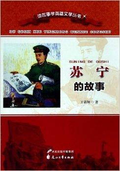 苏宁的故事/读故事学英雄文学丛书