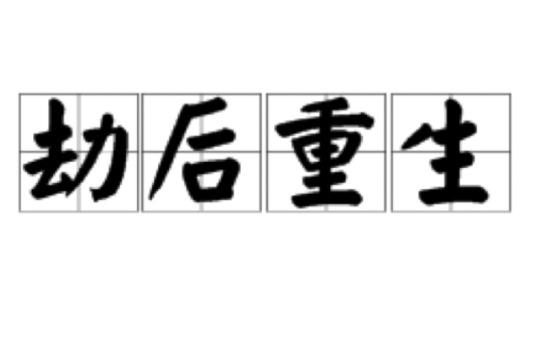 劫后重生