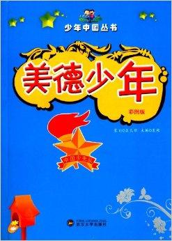 少年中国丛书:美德少年