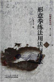 国术丛书：形意拳练法用法与功法_百度百科