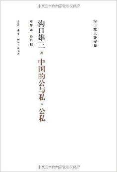 中国的公与私·公私_百度百科