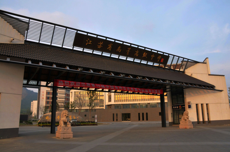 高级中学(nanjing high school of jiangsu province),简称"南菁高中"
