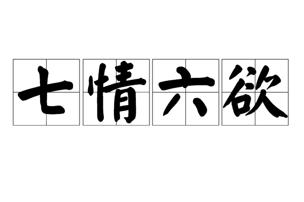 七情六欲