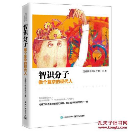智识分子：做个复杂的现代人_百度百科