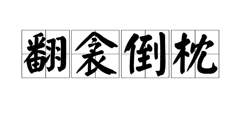 汉语成语,拼音fān qīn dǎo zhěn,意思是形容翻来覆去不能入睡