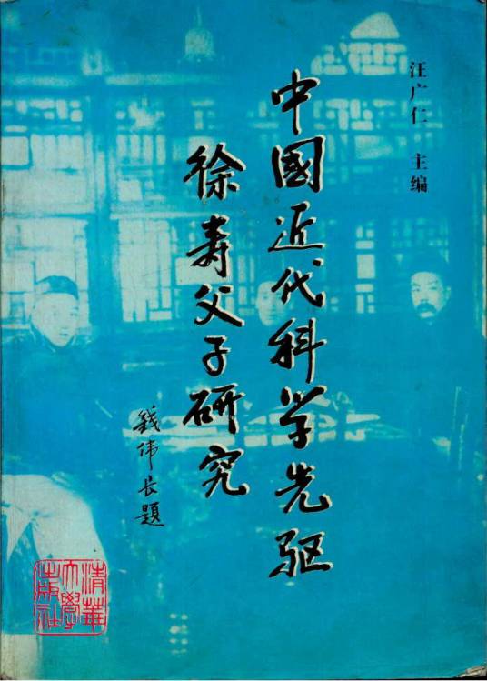 中国近代科学先驱徐寿父子研究_百度百科