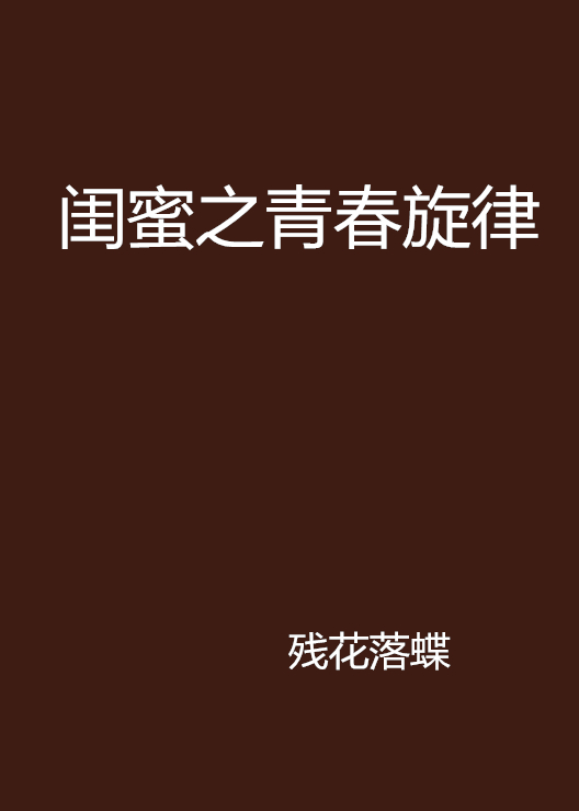 闺蜜之青春旋律