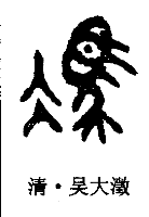  p>冯,汉语 a target="_blank" href="/item/次常用字/10117494" data