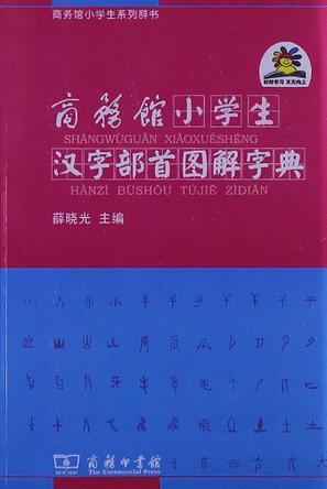 商务馆小学生汉字部首图解字典 百度百科