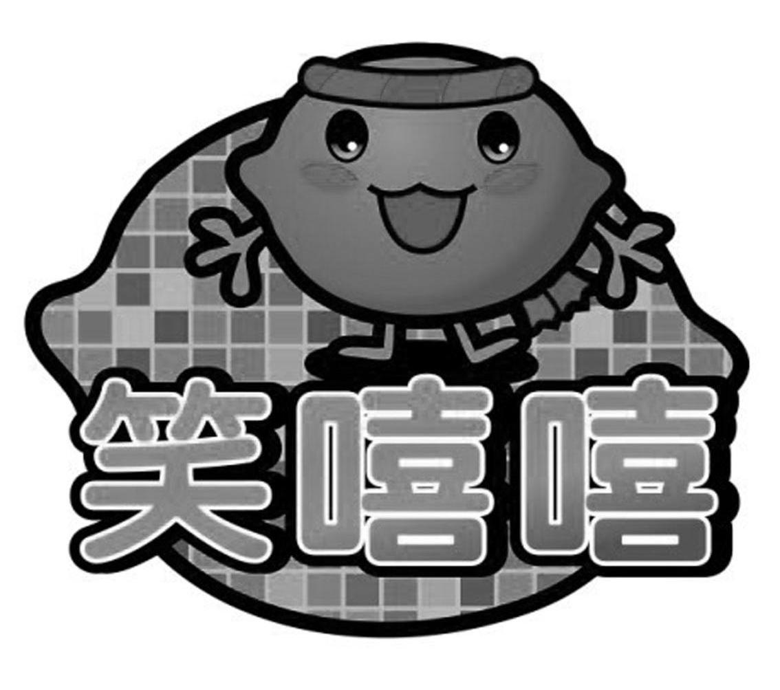 笑嘻嘻