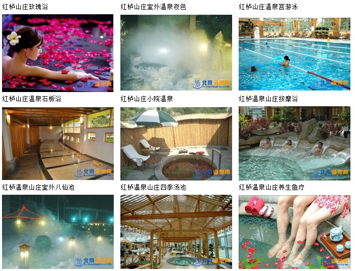 北京红栌温泉度假村
