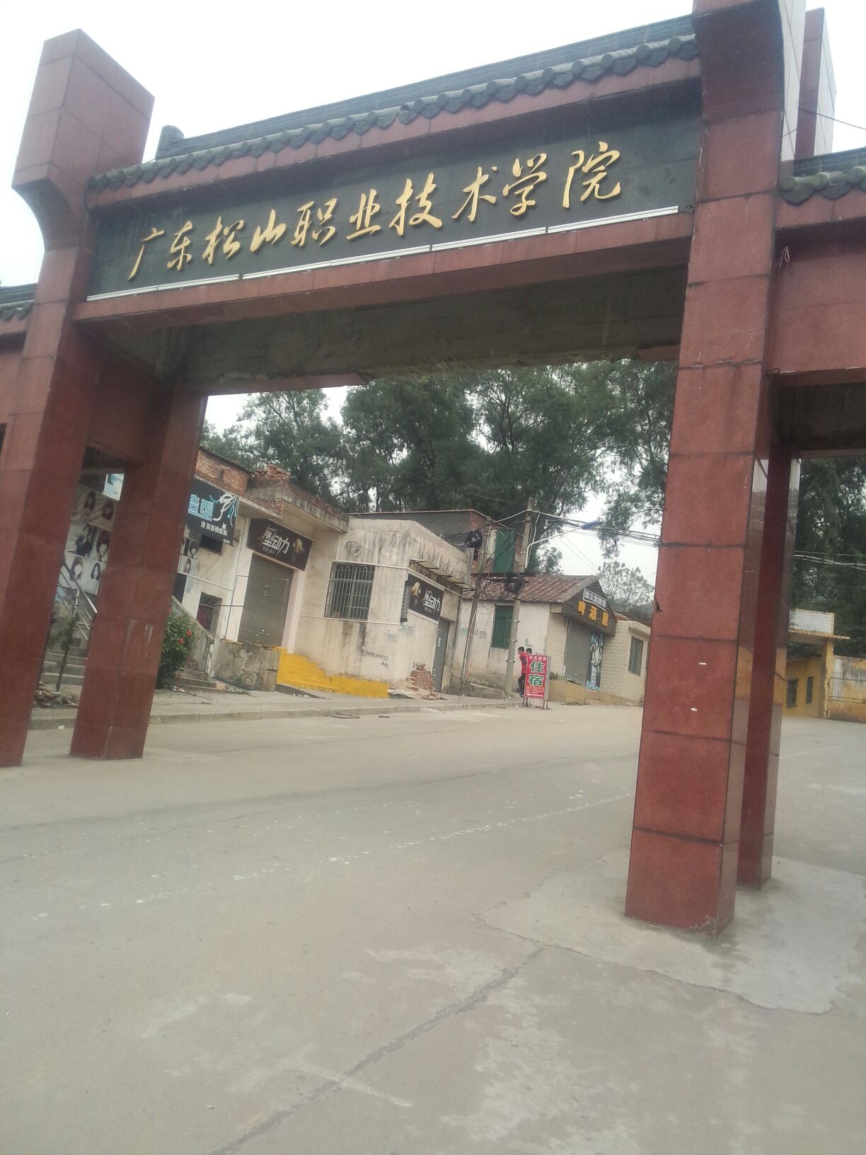 广东松山职业技术学院