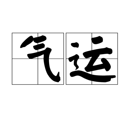 气运（汉语词语）_百度百科
