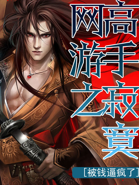  p>《网游之高手寂寞》是由 a target="_blank" href="/item/小说阅读