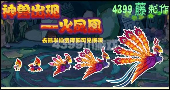  p>火凤凰是网游《功夫派》游戏灵兽. /p>